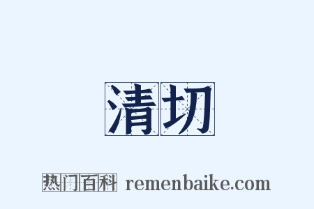 清切是什么意思的图片